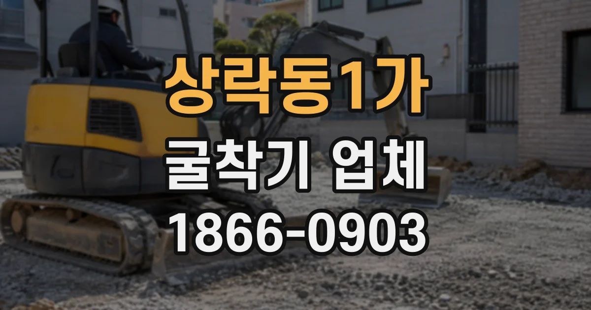 상락동1가 굴착기업체