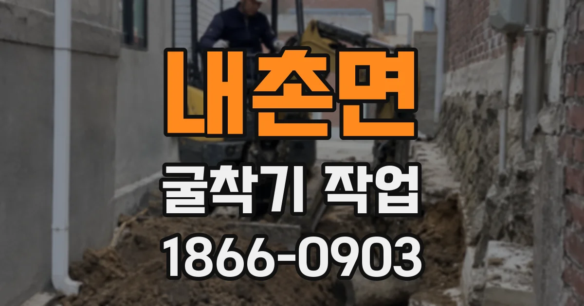 내촌면 굴착기 작업