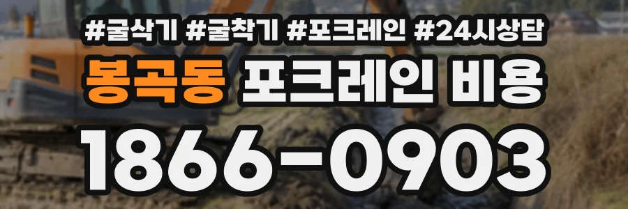 봉곡동 포크레인비용 상담 전화 1866-0903