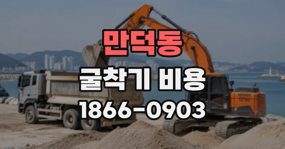 만덕동 굴착기비용