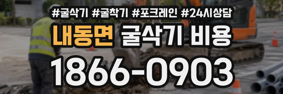내동면 굴삭기비용 상담 전화 1866-0903