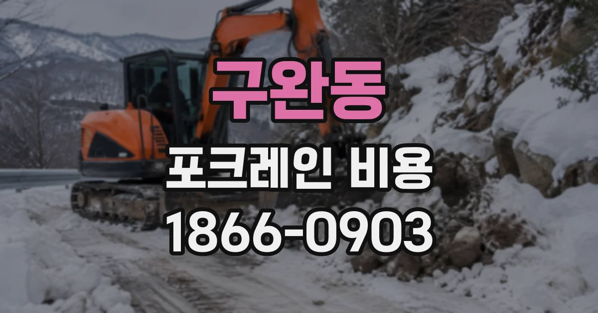 구완동 포크레인비용