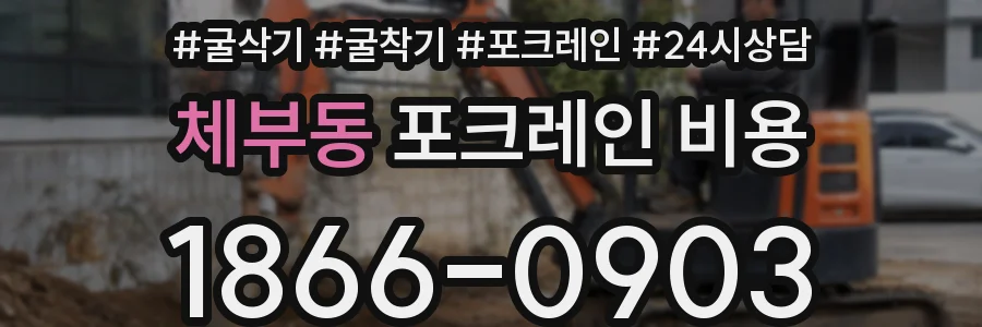 체부동 포크레인 비용