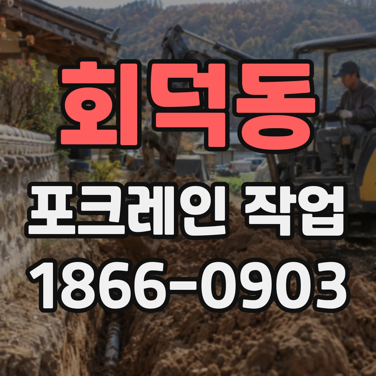 회덕동 포크레인 작업