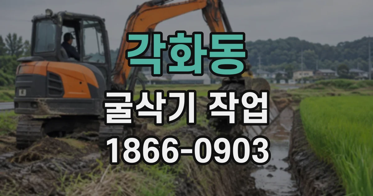 각화동 굴삭기작업
