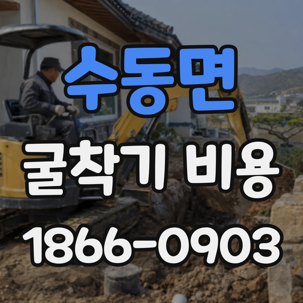 수동면 굴착기 비용