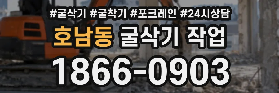 호남동 굴삭기작업 상담 전화 1866-0903