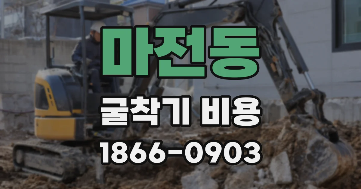 마전동 굴착기 비용