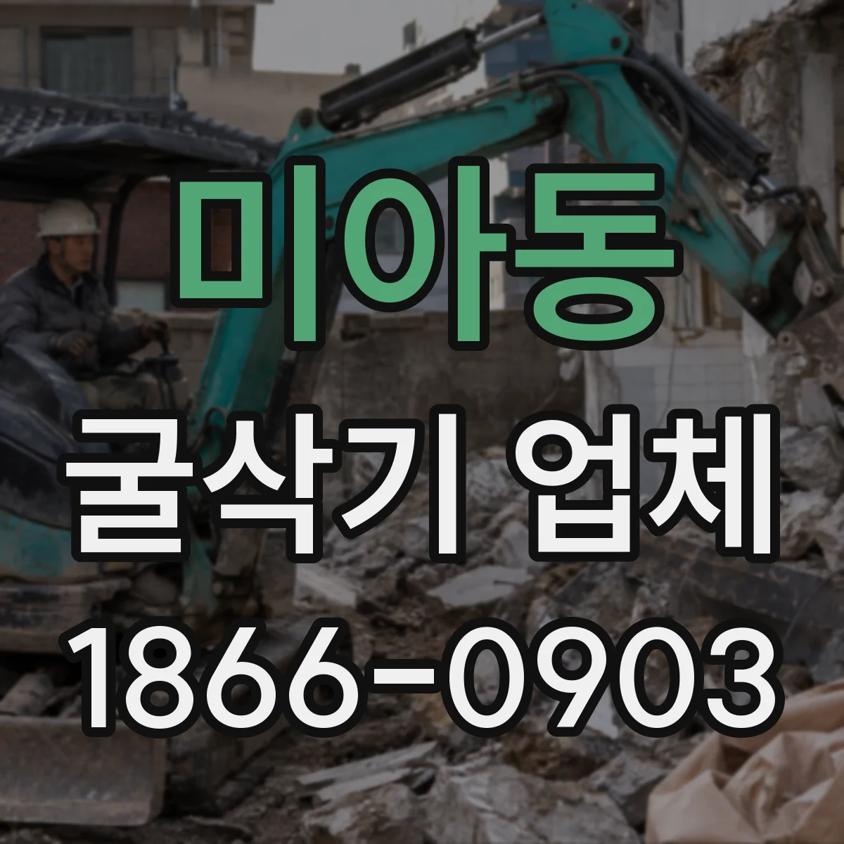 미아동 굴삭기 업체