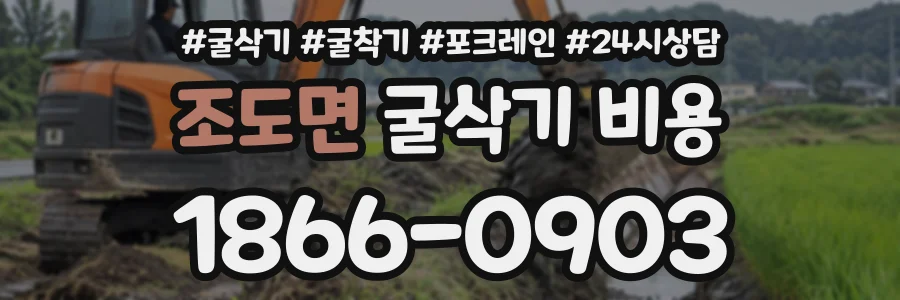 조도면 굴삭기비용 상담 전화 1866-0903