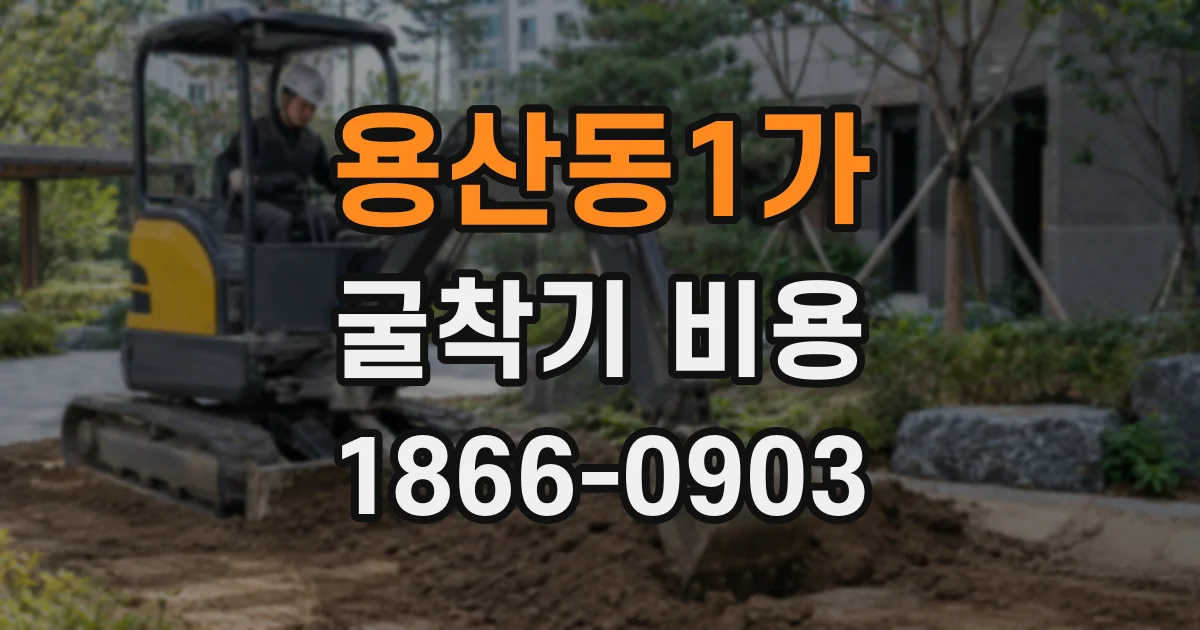 용산동1가 굴착기 비용