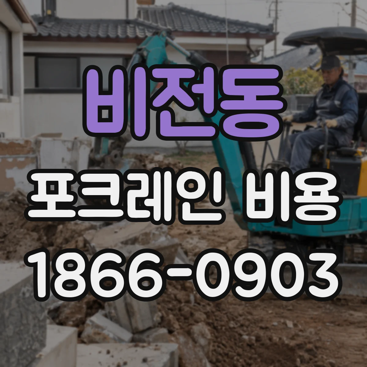 비전동 포크레인 비용