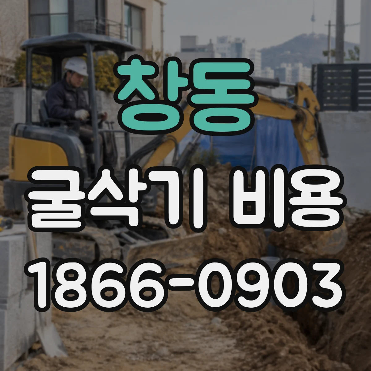 창동 굴삭기 비용