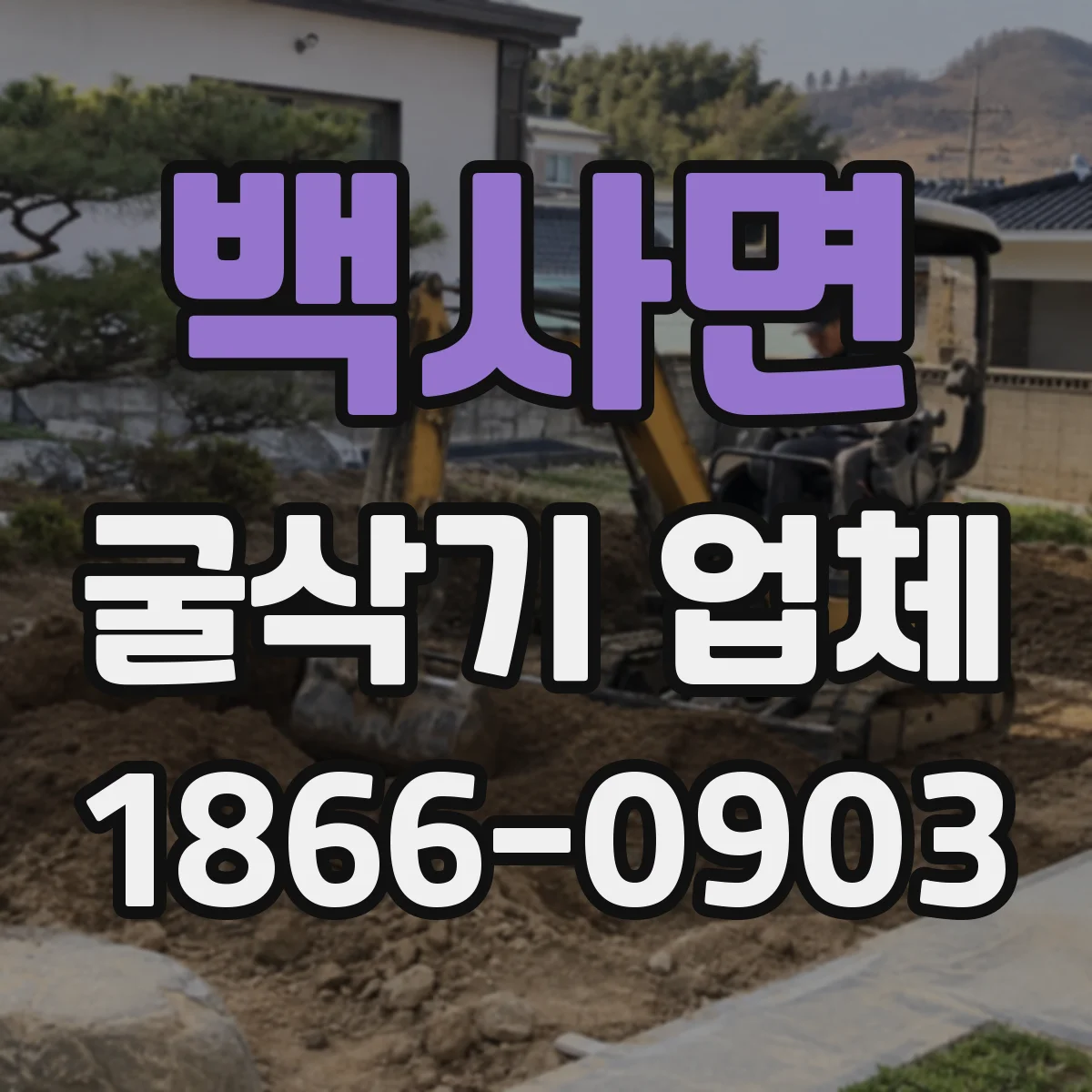 백사면 굴삭기 업체