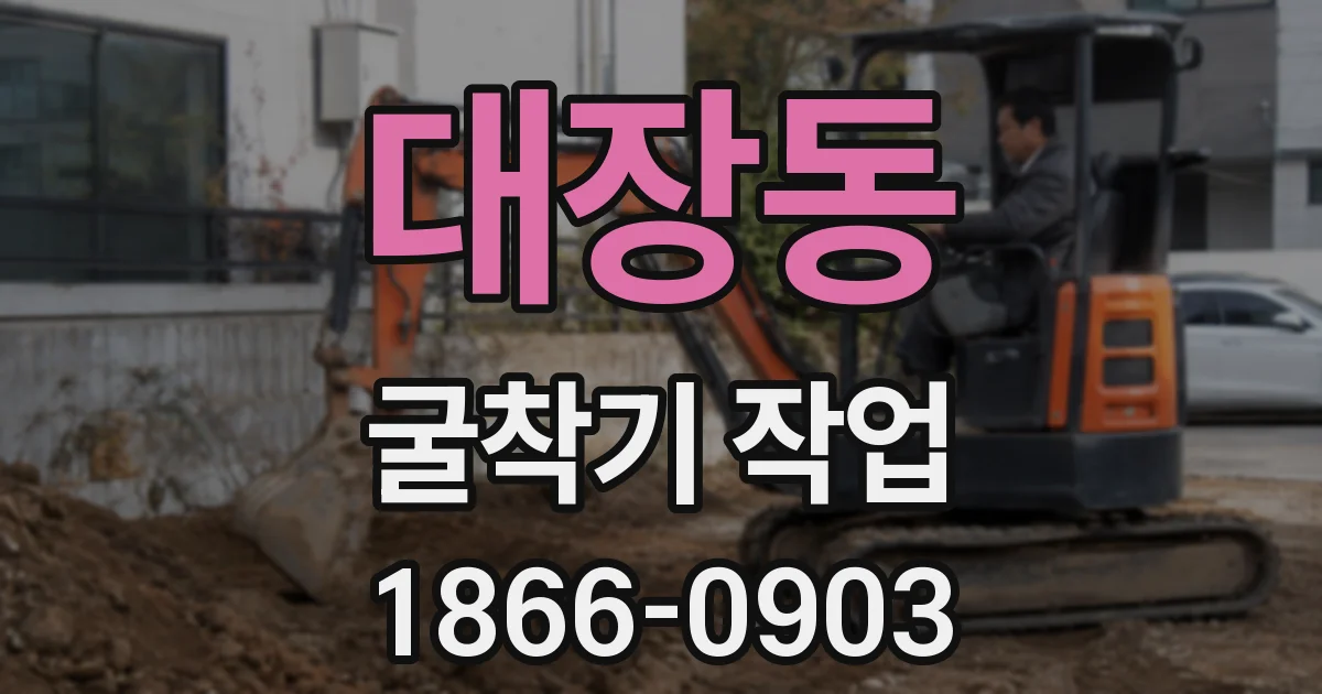 대장동 굴착기 작업