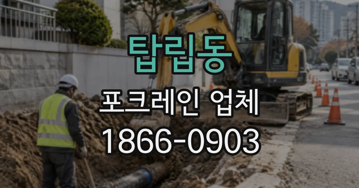탑립동 포크레인업체