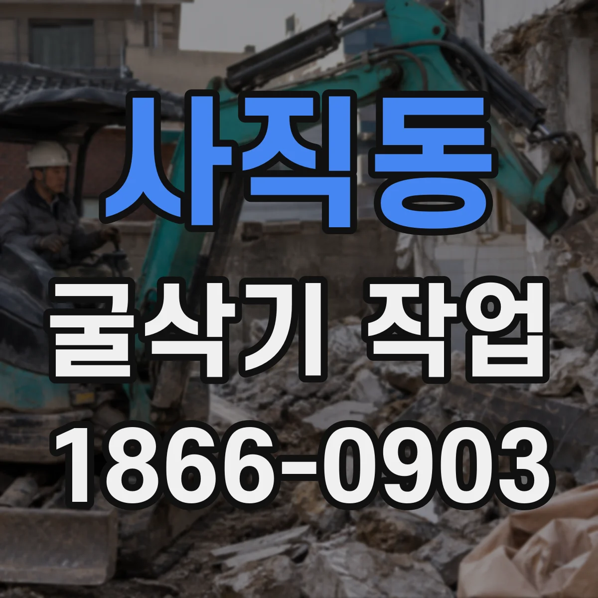 사직동 굴삭기 작업