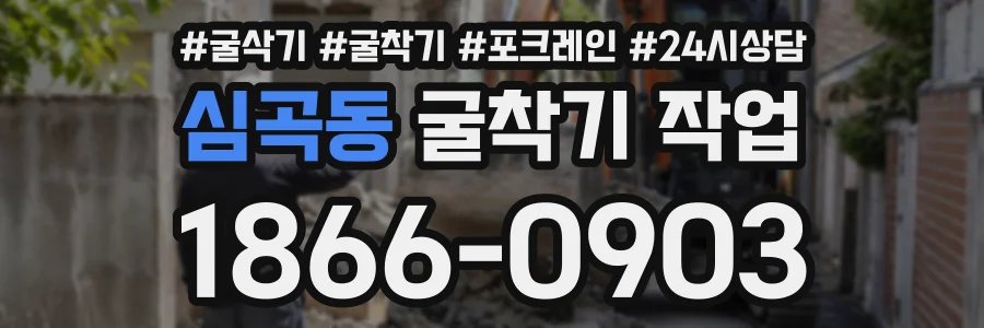 심곡동 굴착기작업 상담 전화 1866-0903