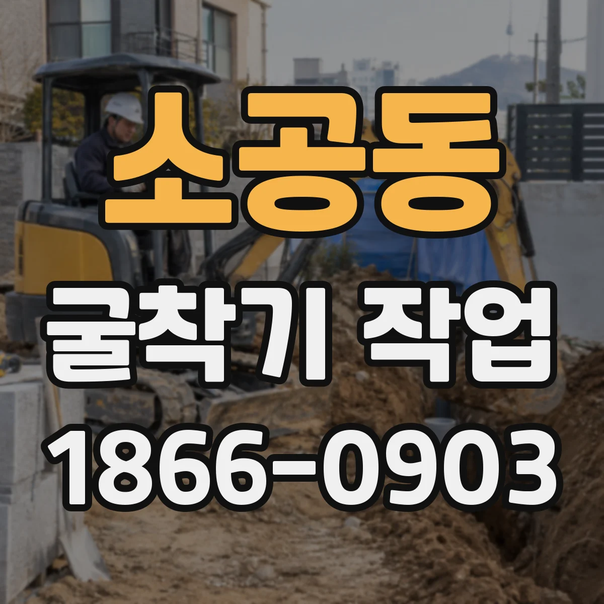 소공동 굴착기 작업