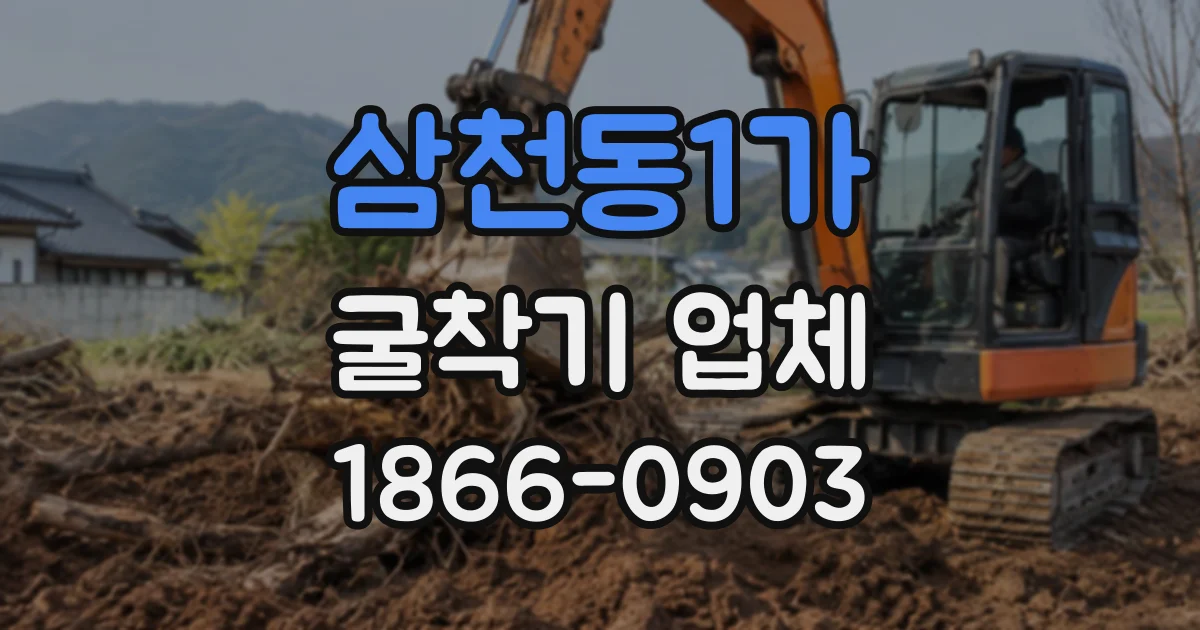 삼천동1가 굴착기업체