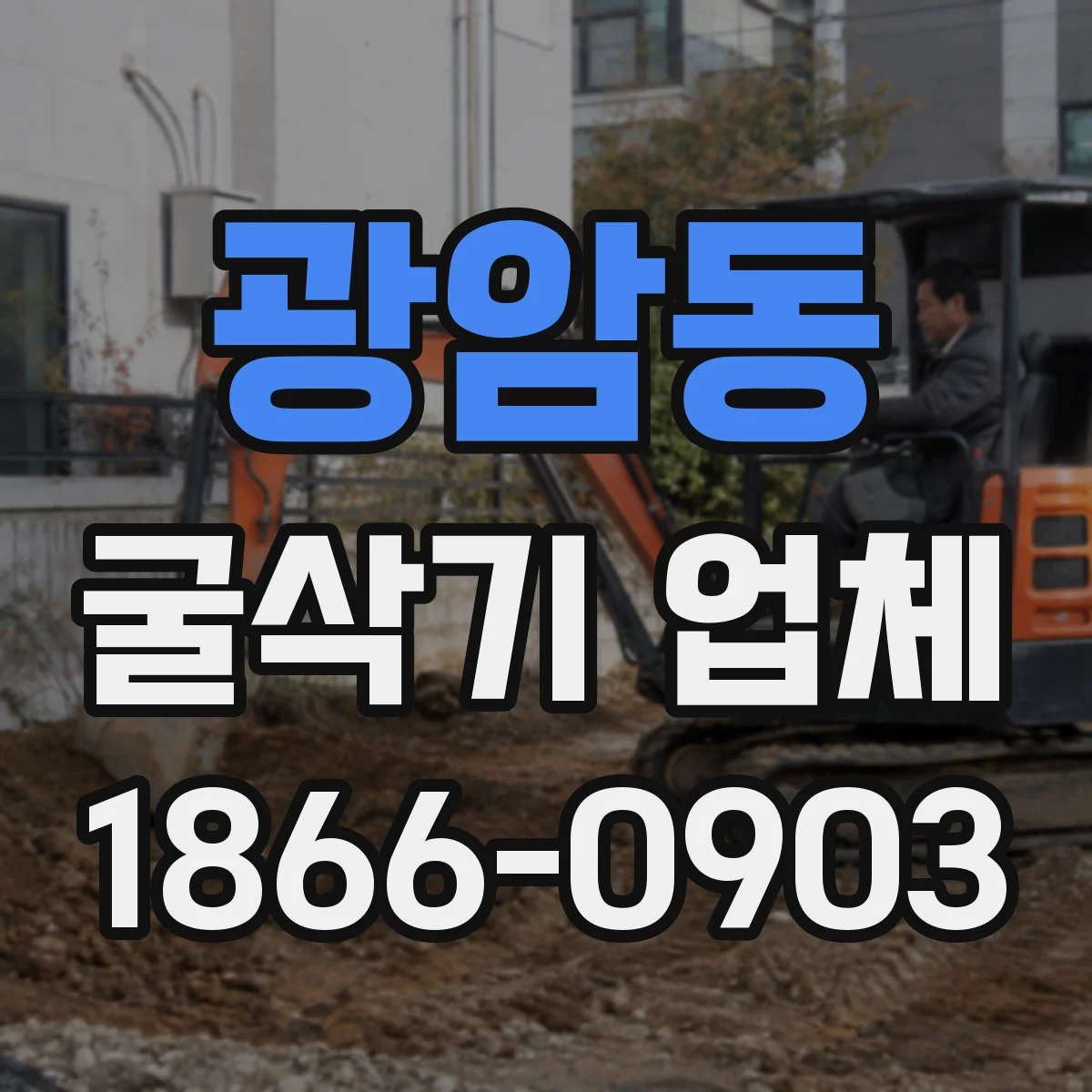 광암동 굴삭기 업체