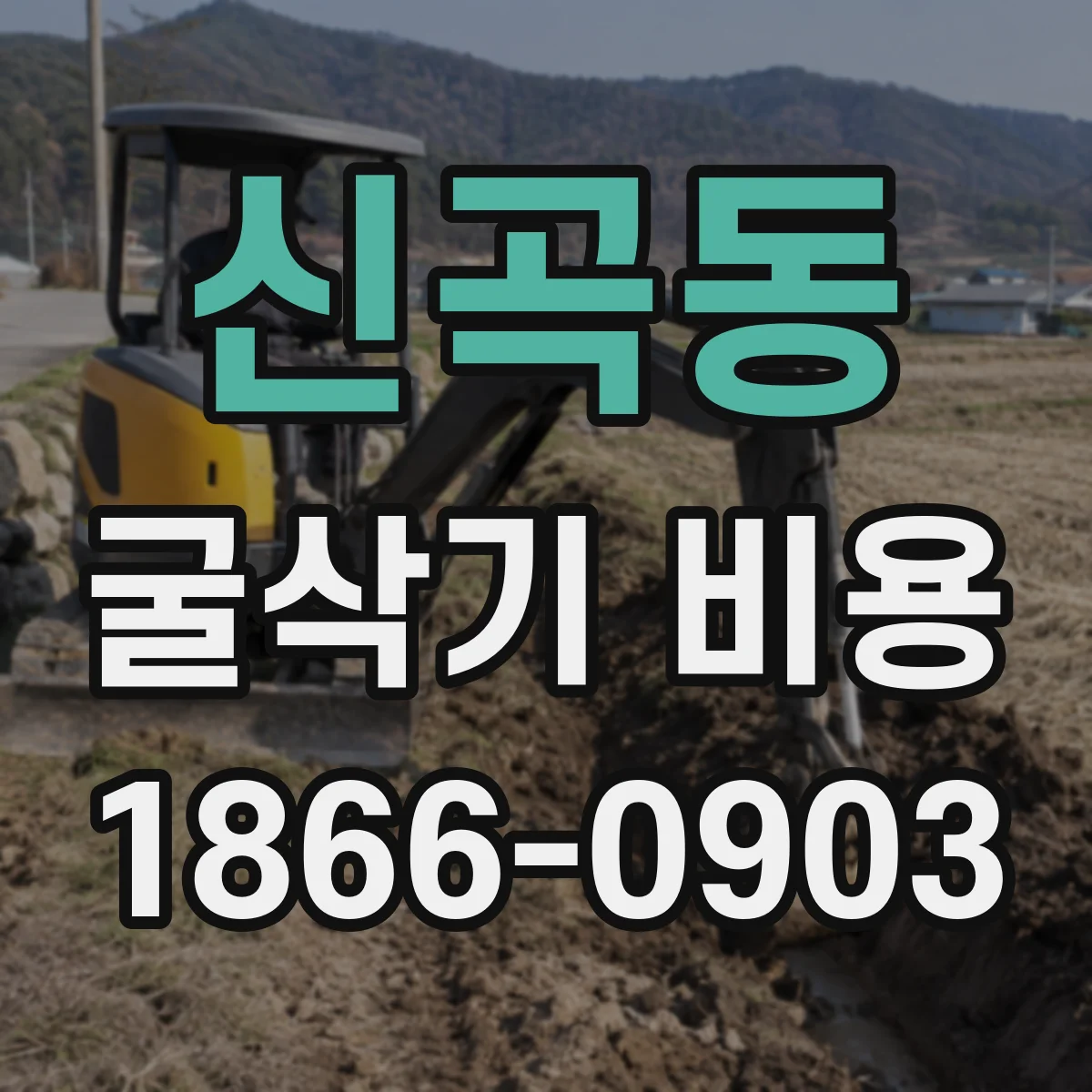 신곡동 굴삭기 비용