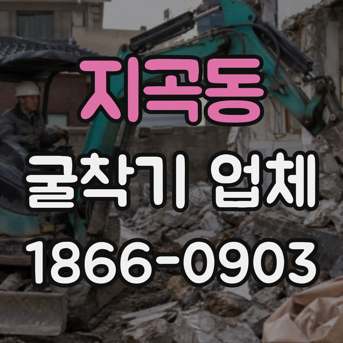 지곡동 굴착기 업체