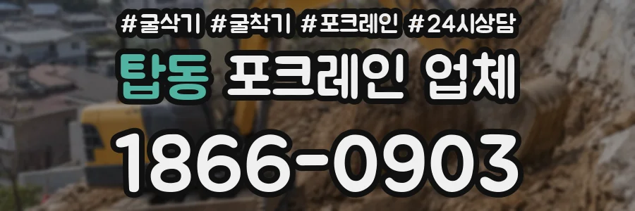 탑동 포크레인 업체