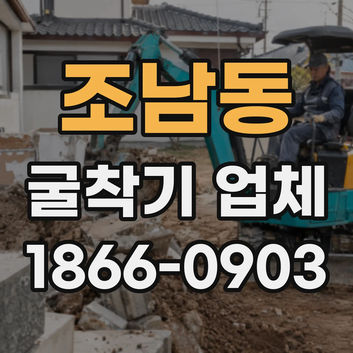 조남동 굴착기 업체