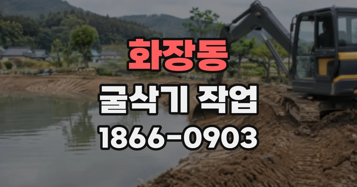 화장동 굴삭기작업
