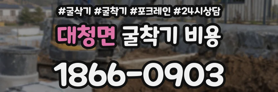 대청면 굴착기 비용