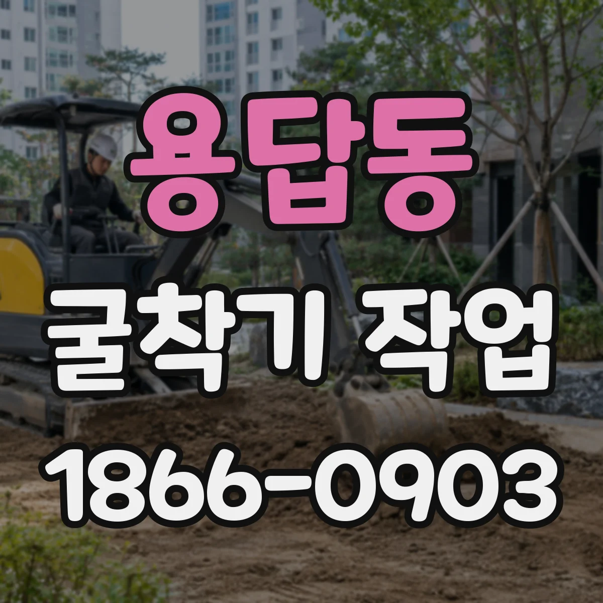용답동 굴착기 작업