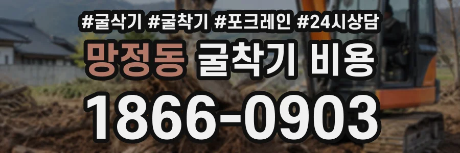 망정동 굴착기비용 상담 전화 1866-0903