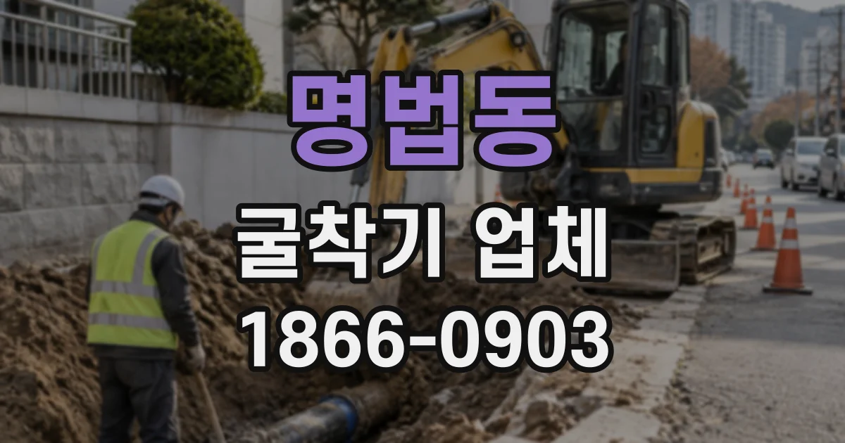명법동 굴착기업체