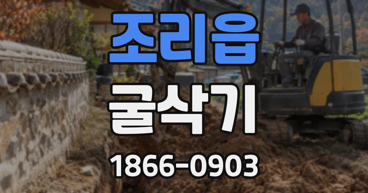조리읍 굴삭기