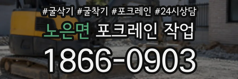 노은면 포크레인작업 상담 전화 1866-0903