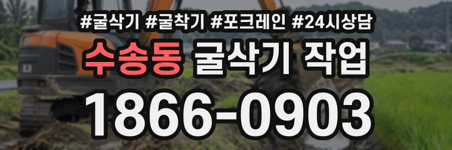 수송동 굴삭기작업 상담 전화 1866-0903