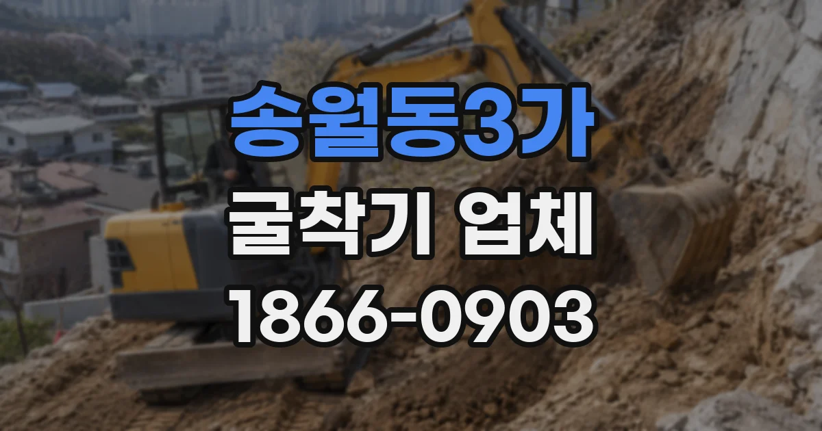 송월동3가 굴착기 업체