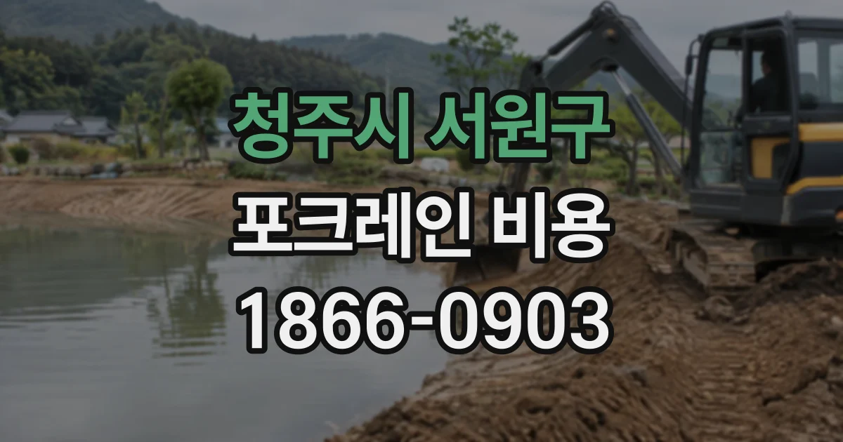 청주시 서원구 포크레인비용