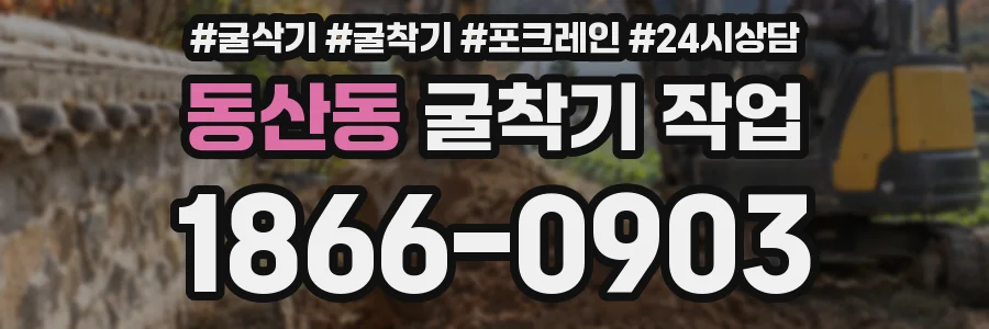 동산동 굴착기 작업