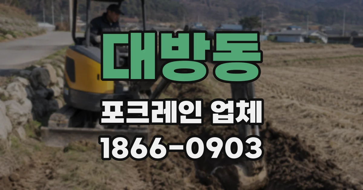 대방동 포크레인 업체