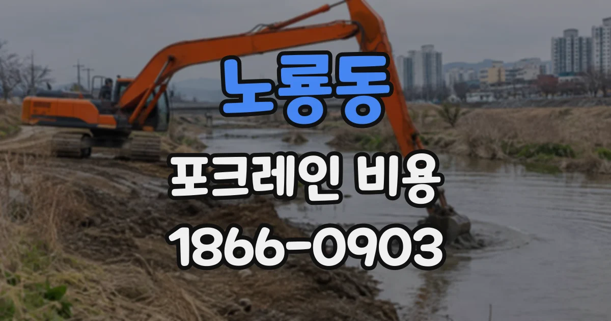 노룡동 포크레인비용
