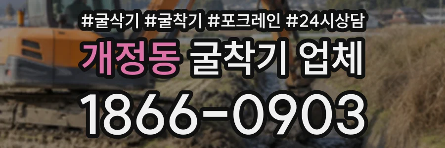 개정동 굴착기업체 상담 전화 1866-0903