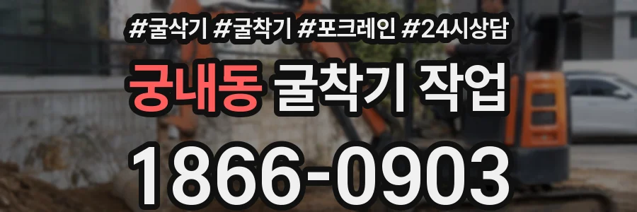 궁내동 굴착기 작업