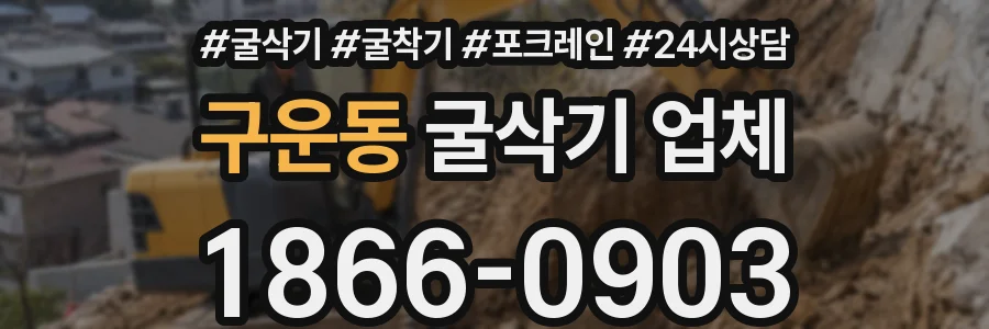 구운동 굴삭기 업체