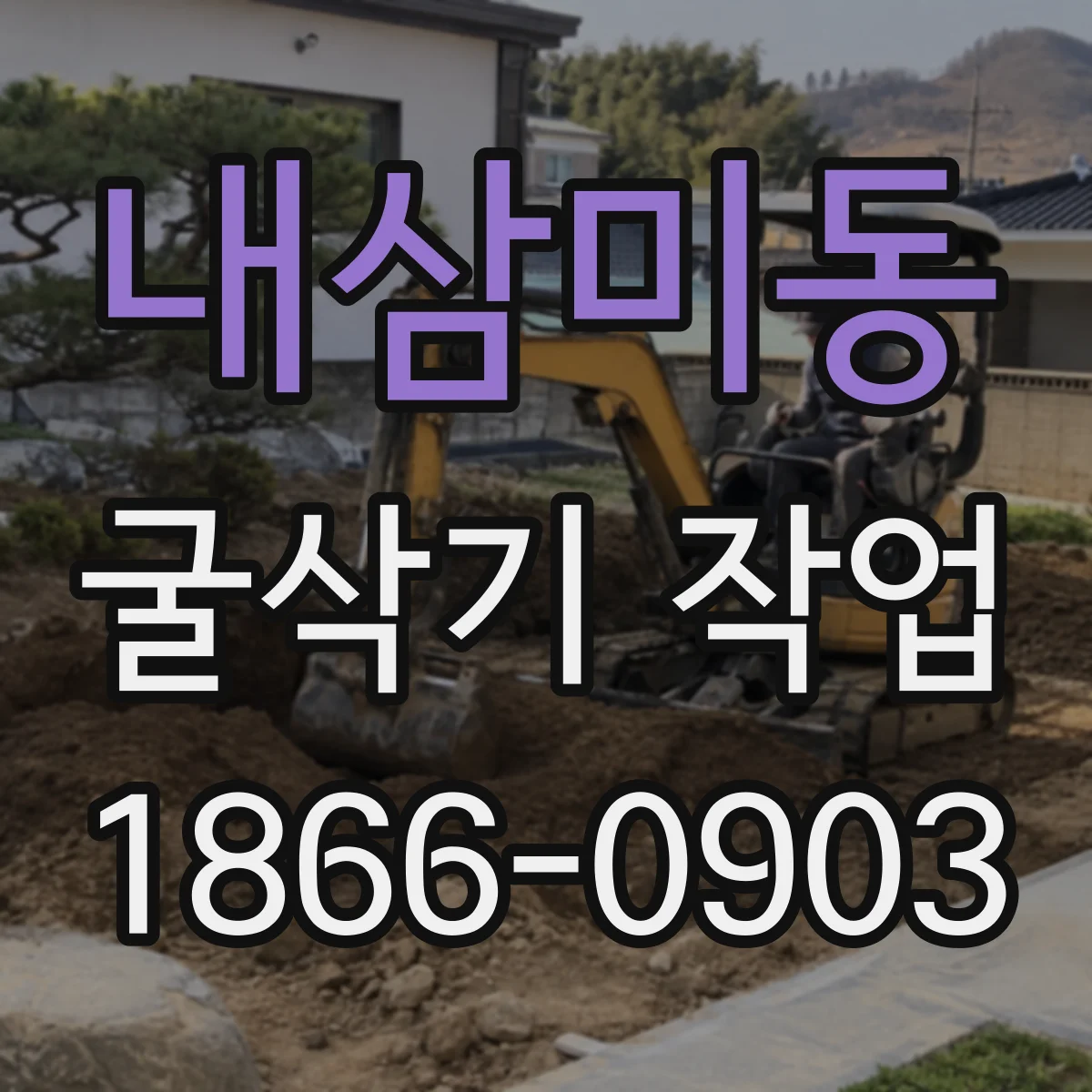 내삼미동 굴삭기 작업