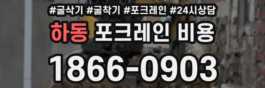 하동 포크레인 비용