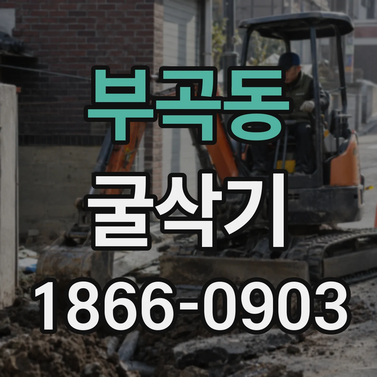 부곡동 굴삭기