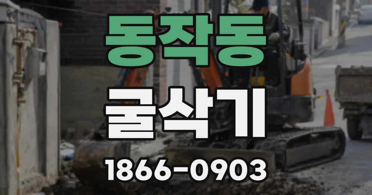 동작동 굴삭기