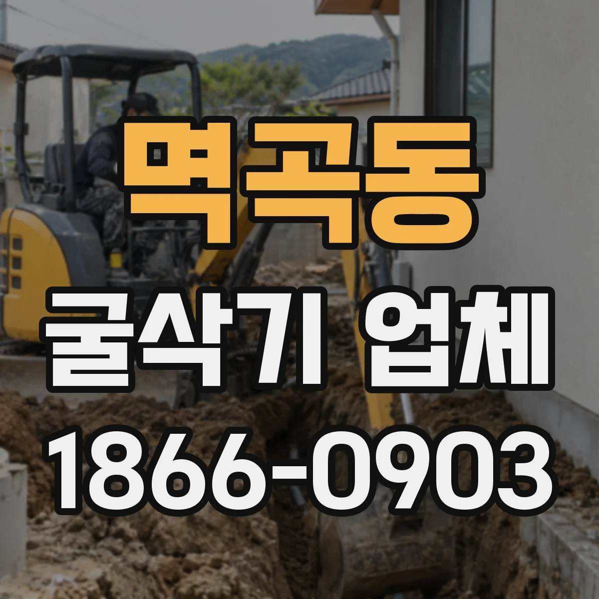 멱곡동 굴삭기 업체